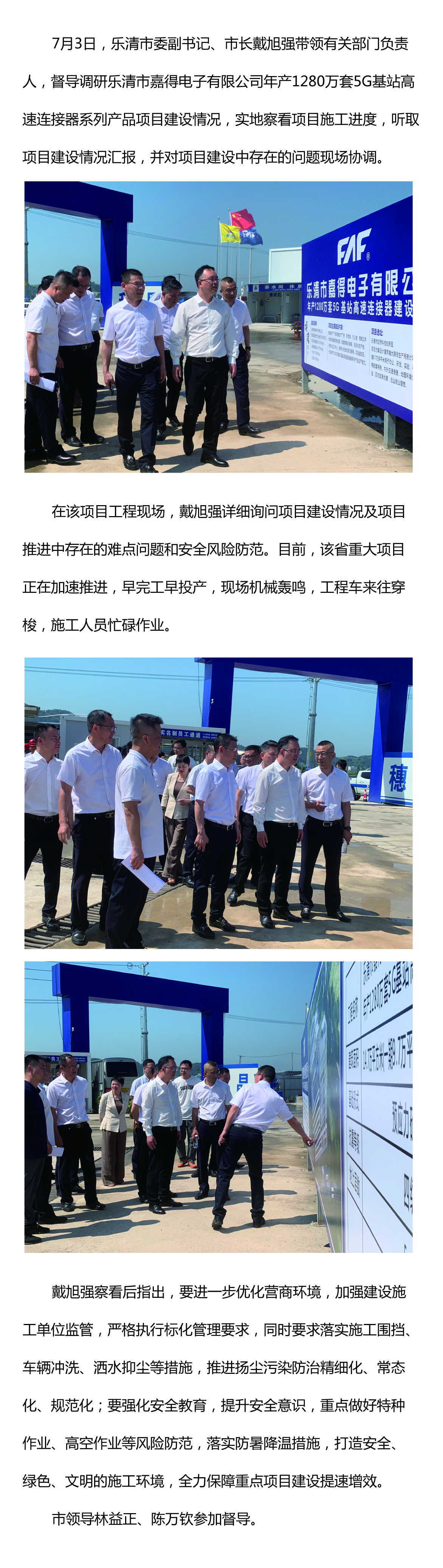 樂清市委副書記、市長戴旭強督導嘉得電子重點項目建設情況 現場協(xié)調解決問題
